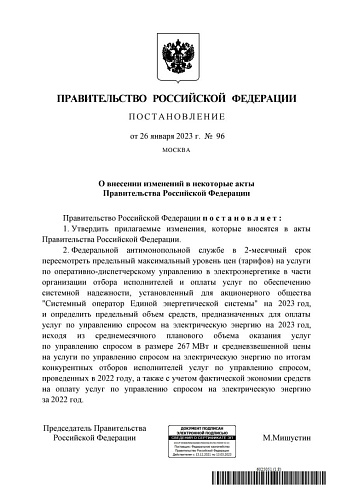 Постановление Правительства Российской Федерации от 26.01.2023  № 96 «О внесении изменений в некоторые акты Правительства Российской Федерации» 